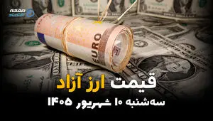 اینفوگرافی | دلار از ۲۱۰ هزار تومان عبور کرد؛ قیمت ارز آزاد امروز سه‌شنبه ۱۰ شهریور