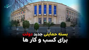 آخرین مهلت ثبت نام وام حمایتی بنگاه های آسیب دیده | وام ۴۴ میلیونی به ازای هر کارگر 