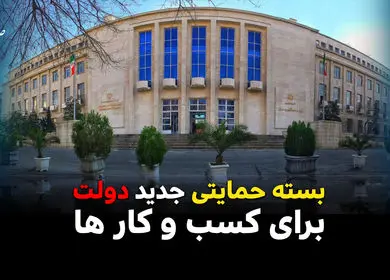تمدید مهلت ثبت نام وام حمایتی بنگاه های آسیب دیده | وام ۴۴ میلیونی به ازای هر کارگر با سود ۱۸ درصدی + لینک سامانه کات ( ویدئو) 