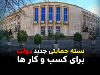 آخرین مهلت ثبت نام وام حمایتی بنگاه های آسیب دیده | وام ۴۴ میلیونی به ازای هر کارگر 