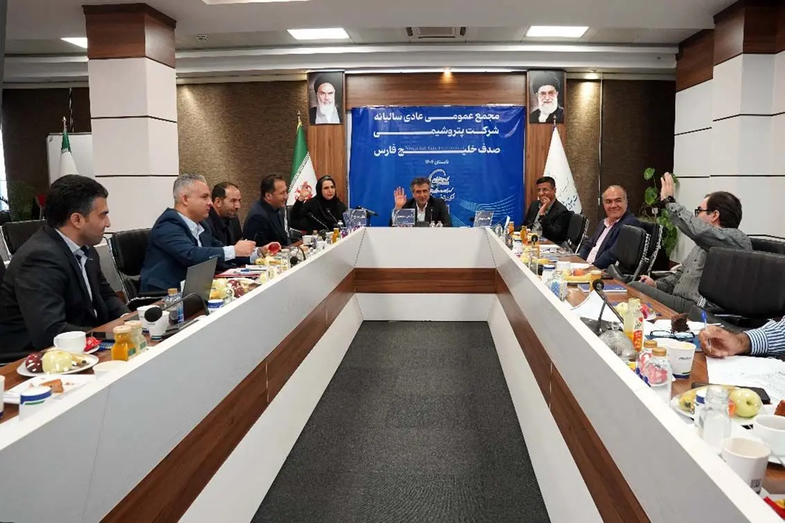 مجمع‌عمومی عادی سالیانه شرکت پتروشیمی صدف خلیج‌فارس برگزار شد