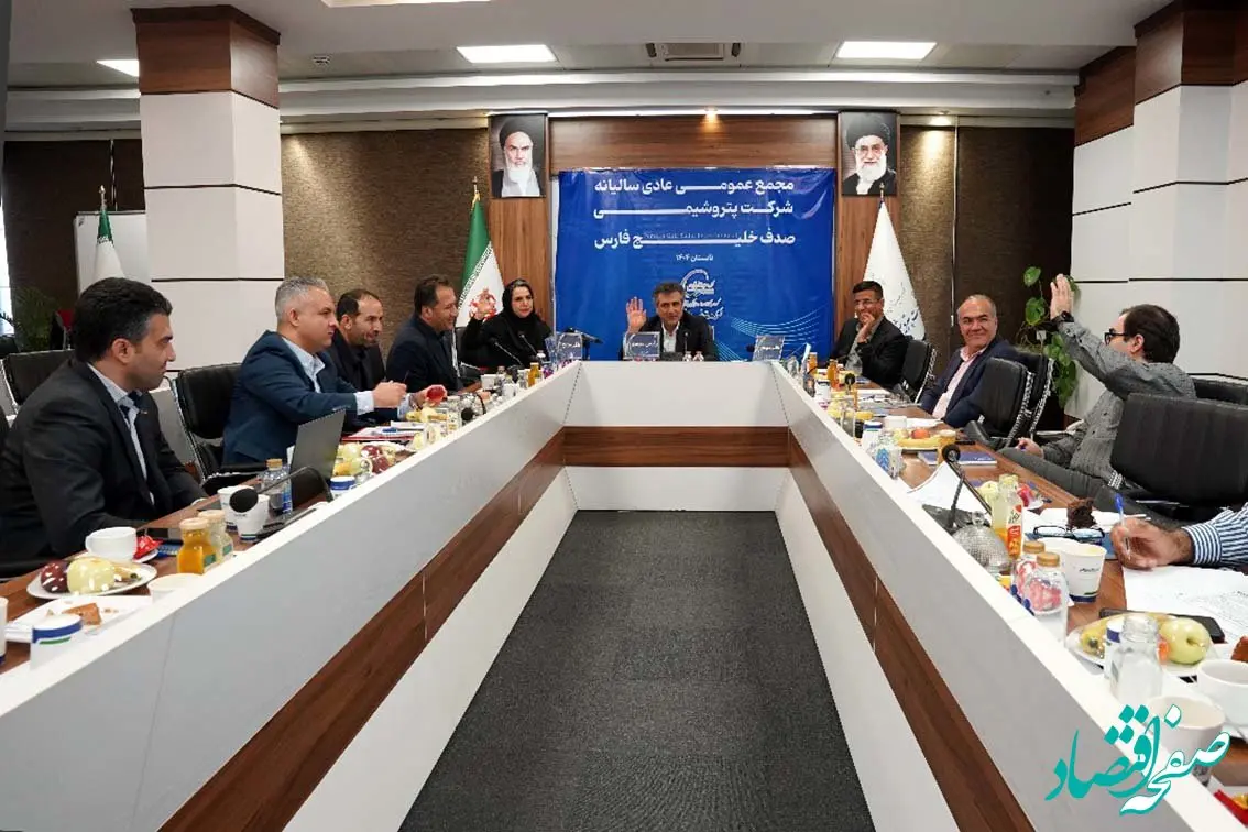 مجمع‌عمومی عادی سالیانه شرکت پتروشیمی صدف خلیج‌فارس برگزار شد