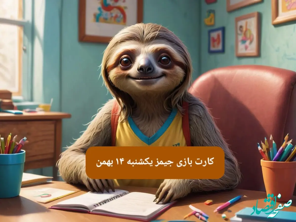 کارت بازی جیمز امروز یکشنبه ۱۴ بهمن ۱۴۰۳