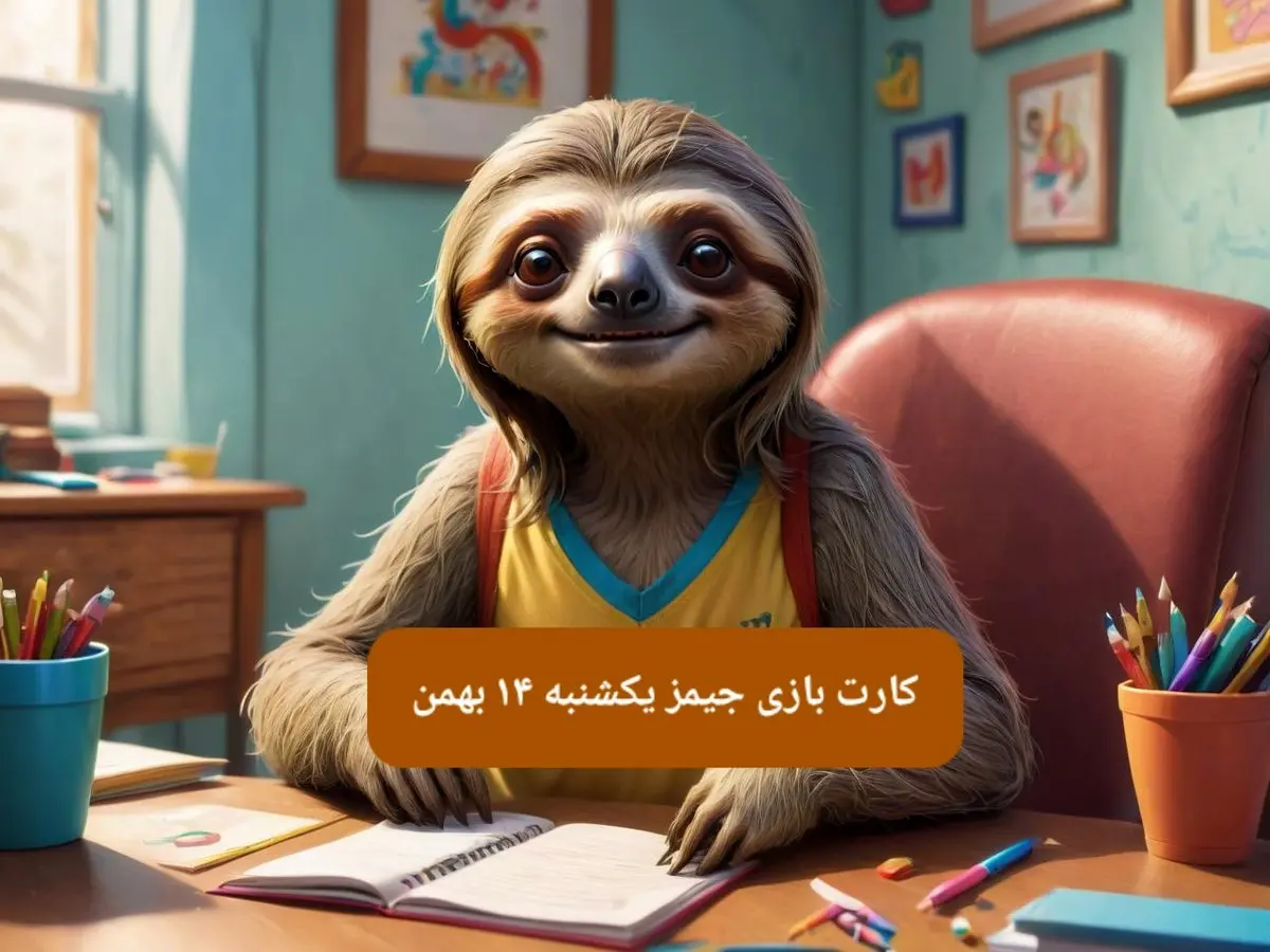 کارت بازی جیمز امروز یکشنبه ۱۴ بهمن ۱۴۰۳