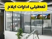 تعطیلی ادارات ایلام فردا سه شنبه ۳۱ تیر ۱۴۰۴ | تعطیلی بانک های ایلام فردا