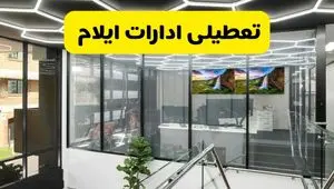 تعطیلی ادارات ایلام فردا سه شنبه ۳۱ تیر ۱۴۰۴ | تعطیلی بانک های ایلام فردا