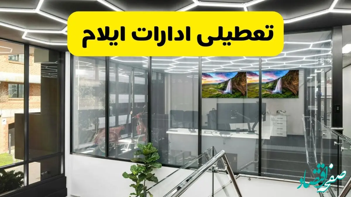 جزئیات تعطیلی ادارات استان ایلام شنبه ۲۱ تیر ۱۴۰۴/ خبر تعطیلی ادارات ایلام شنبه ۲۱ تیر ۱۴۰۴ صحت دارد؟
