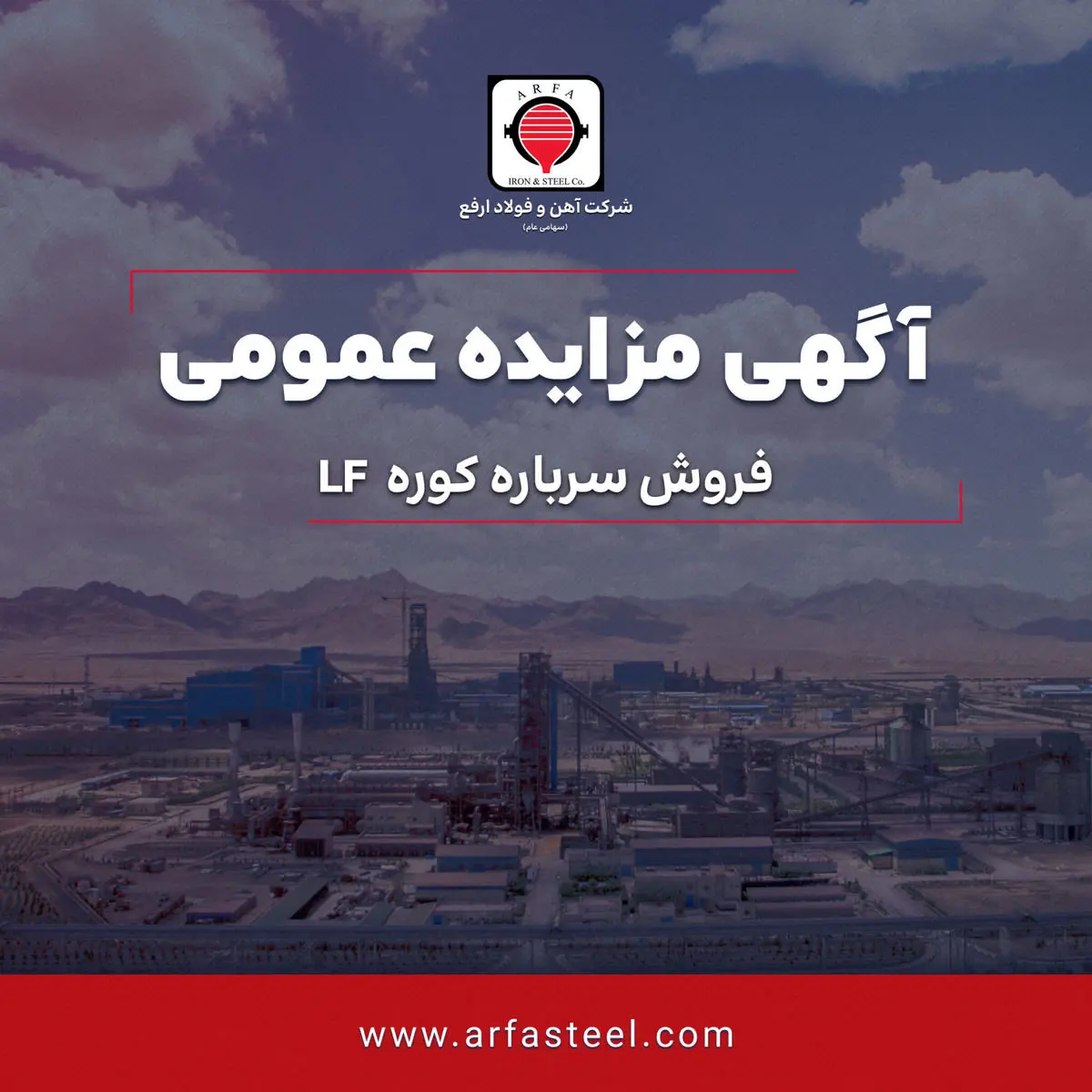 مزایده فروش سرباره کوره LF