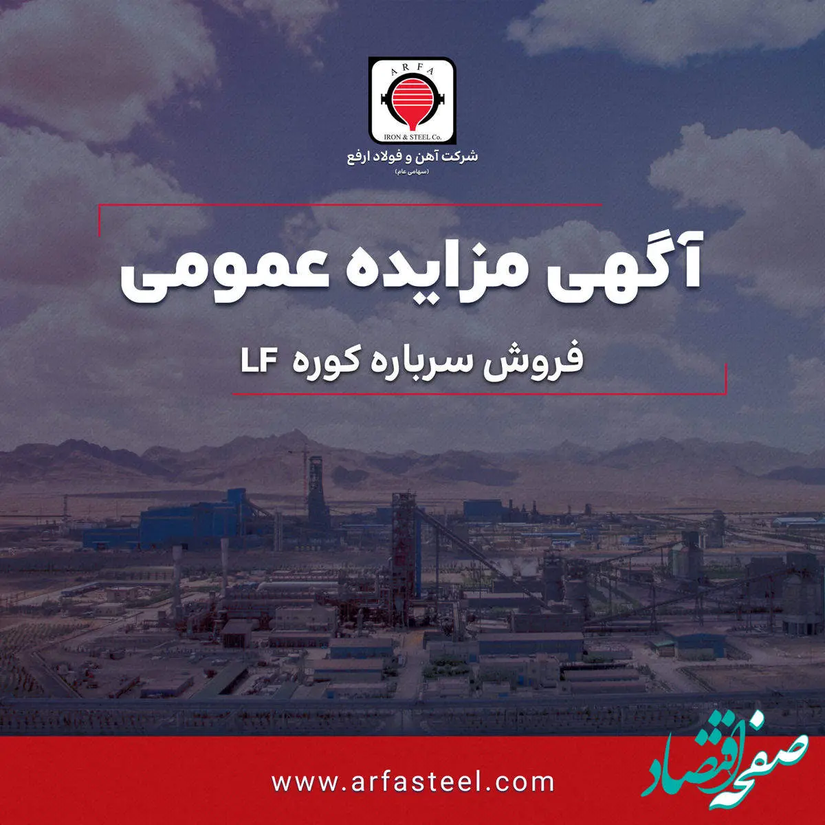 مزایده فروش سرباره کوره LF