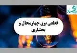 جدول قطعی برق چهارمحال و بختیاری فردا چهارشنبه ۱۵ مرداد ماه ۱۴۰۴ + اطلاعیه ساعت خاموشی برق شهرکرد چهارشنبه صادر شد