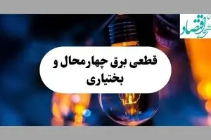 جدول خاموشی برق چهارمحال و بختیاری فردا یکشنبه ۲ شهریور ماه ۱۴۰۴ + ساعت قطعی برق شهرکرد یکشنبه 