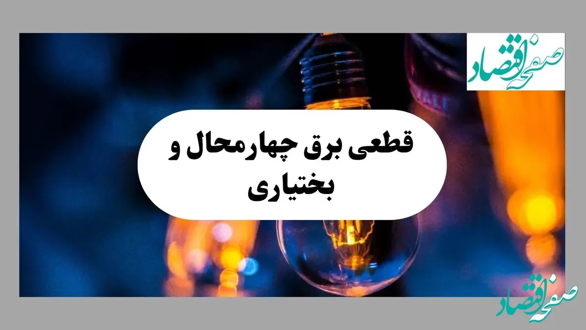 جدول قطعی برق چهارمحال و بختیاری فردا چهارشنبه ۱۵ مرداد ماه ۱۴۰۴ + اطلاعیه ساعت خاموشی برق شهرکرد چهارشنبه صادر شد