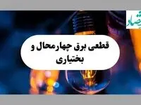 جدول خاموشی برق چهارمحال و بختیاری فردا یکشنبه ۲ شهریور ماه ۱۴۰۴ + ساعت قطعی برق شهرکرد یکشنبه 