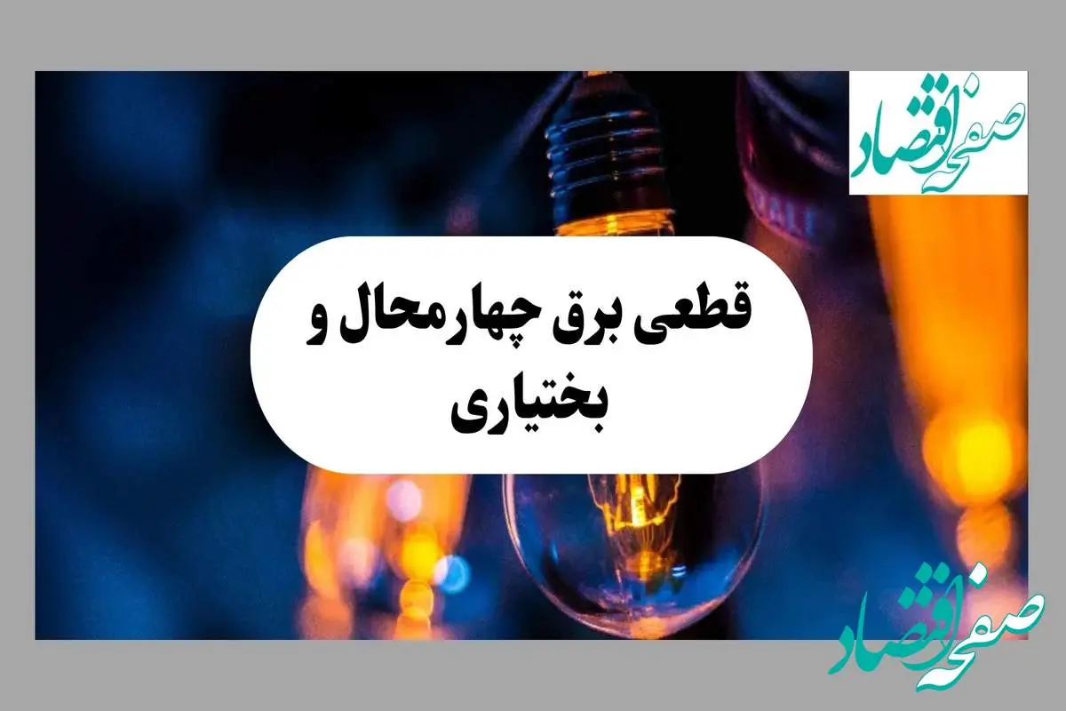 جدول قطعی برق چهارمحال و بختیاری فردا چهارشنبه ۱۵ مرداد ماه ۱۴۰۴ + اطلاعیه ساعت خاموشی برق شهرکرد چهارشنبه صادر شد