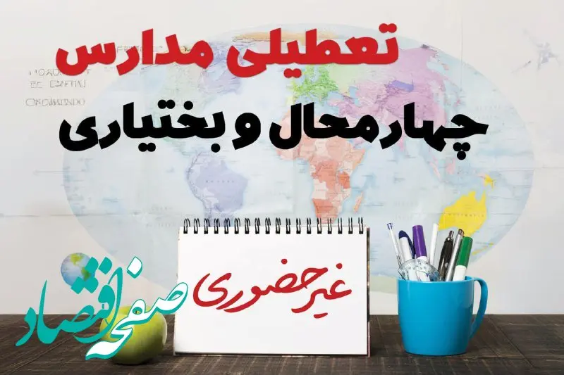 تعطیلی مدارس چهارمحال و بختیاری فردا ۲۱ بهمن ۱۴۰۳ | آیا مدارس شهرکرد یکشنبه ۲۱ بهمن ۱۴۰۳ تعطیل است؟