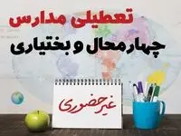 تعطیلی مدارس چهارمحال و بختیاری فردا ۲۱ بهمن ۱۴۰۳ | آیا مدارس شهرکرد یکشنبه ۲۱ بهمن ۱۴۰۳ تعطیل است؟