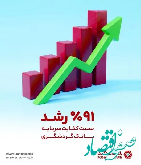 مهر تایید بر اعتبار و سلامت بانک گردشگری