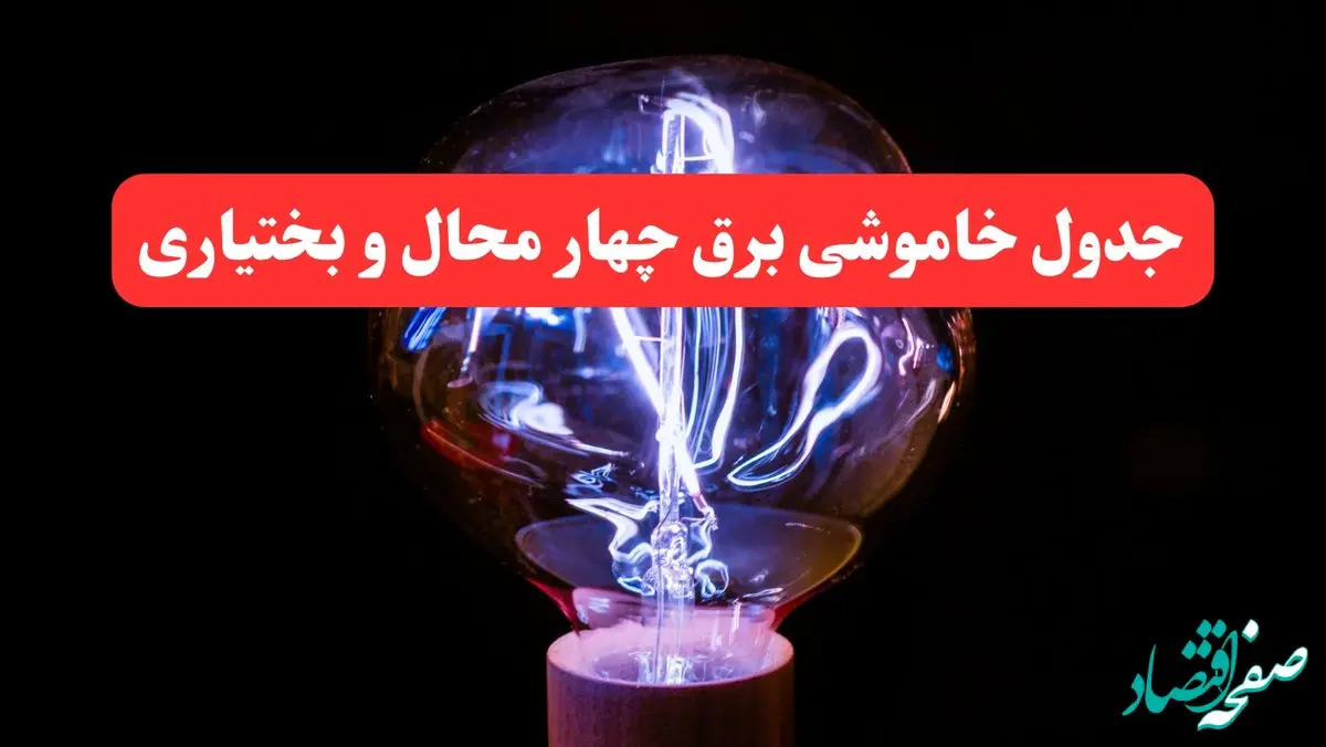 جدول خاموشی برق چهارمحال و بختیاری فردا سه‌ شنبه ۷ اسفند ۱۴۰۳ | برنامه قطعی برق شهرکرد فردا سه‌ شنبه هفتم اسفند ماه ۱۴۰۳