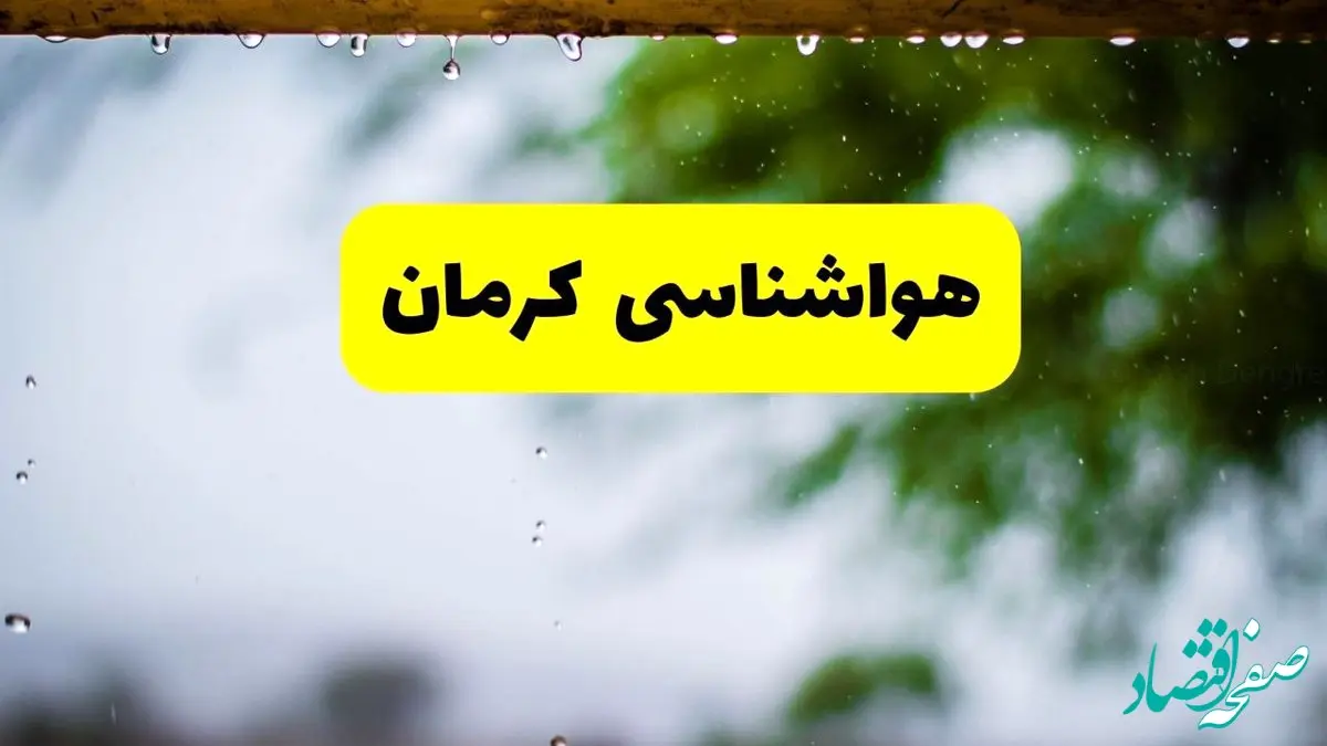 پیش بینی وضعیت آب و هوا کرمان فردا دوشنبه ۱۲ خرداد ماه | خبر فوری هواشناسی کرمان ۲۴ ساعت آینده