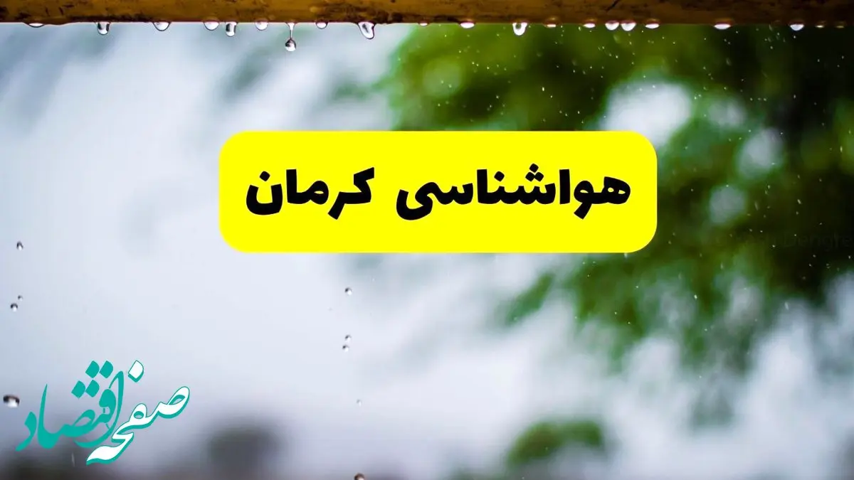 هواشناسی کرمان فردا شنبه ۲۷ اردیبهشت ۱۴۰۴ | پیش بینی وضعیت آب و هوا کرمان فردا ۲۷ اردیبهشت ۱۴۰۴ 