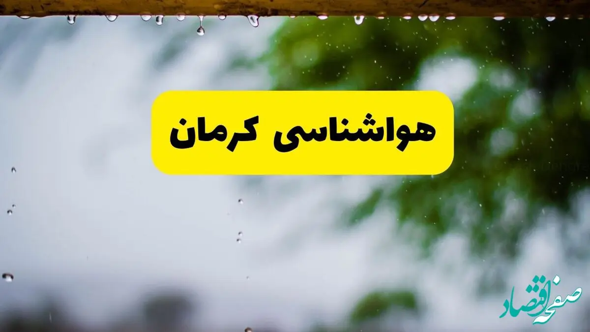 هواشناسی کرمان فردا شنبه ۲۷ اردیبهشت ۱۴۰۴ | پیش بینی وضعیت آب و هوا کرمان فردا ۲۷ اردیبهشت ۱۴۰۴ 