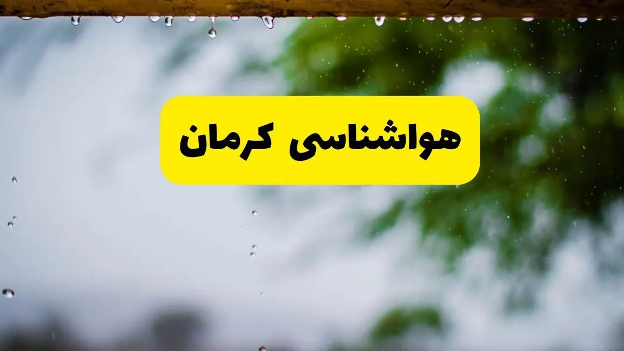 هواشناسی کرمان فردا شنبه ۲۷ اردیبهشت ۱۴۰۴ | پیش بینی وضعیت آب و هوا کرمان فردا ۲۷ اردیبهشت ۱۴۰۴ 