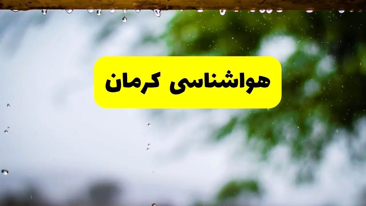 هواشناسی کرمان فردا شنبه ۲۷ اردیبهشت ۱۴۰۴ | پیش بینی وضعیت آب و هوا کرمان فردا ۲۷ اردیبهشت ۱۴۰۴ 