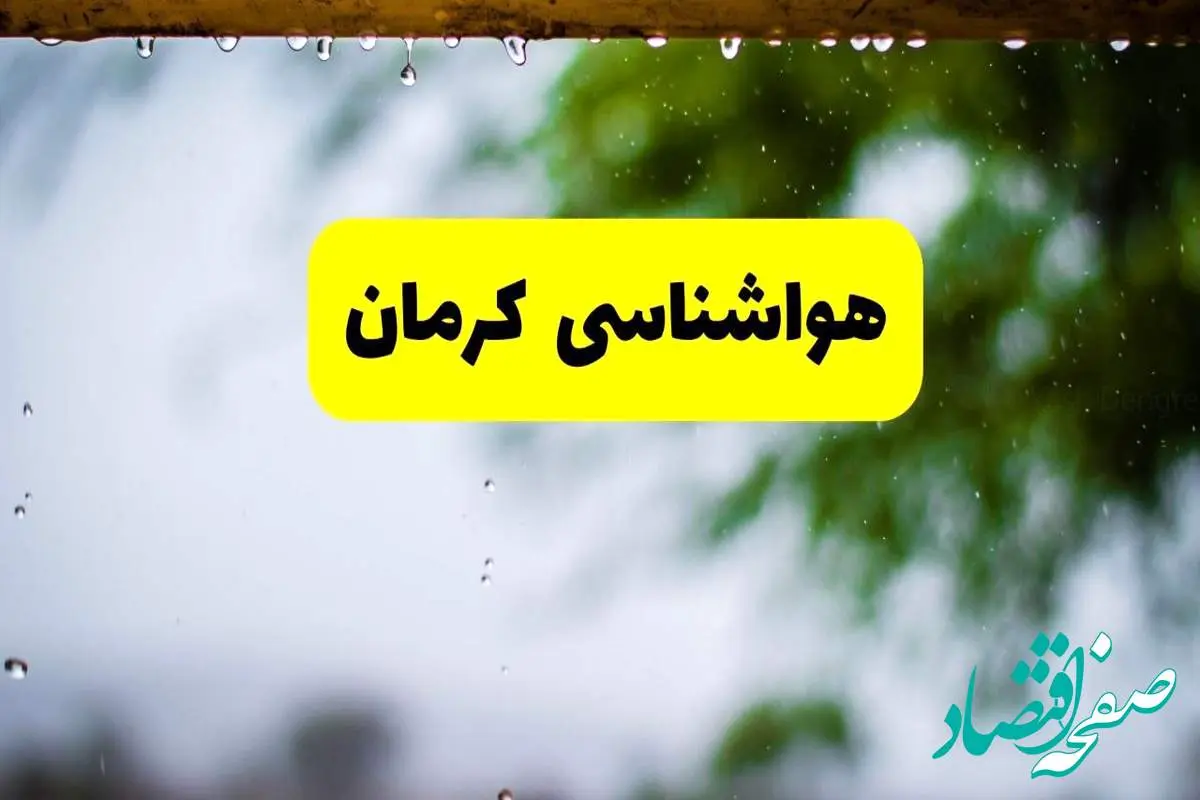 هواشناسی کرمان فردا شنبه ۲۷ اردیبهشت ۱۴۰۴ | پیش بینی وضعیت آب و هوا کرمان فردا ۲۷ اردیبهشت ۱۴۰۴