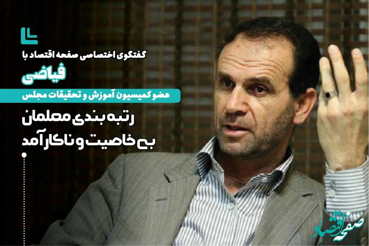 رتبه بندی معلمان بی خاصیت و ناکارآمد / قرار بود افزایش حقوق معلمان به ارتقای آموزش و پرورش منجر شود