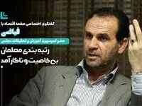 رتبه بندی معلمان بی خاصیت و ناکارآمد / قرار بود افزایش حقوق معلمان به ارتقای آموزش و پرورش منجر شود