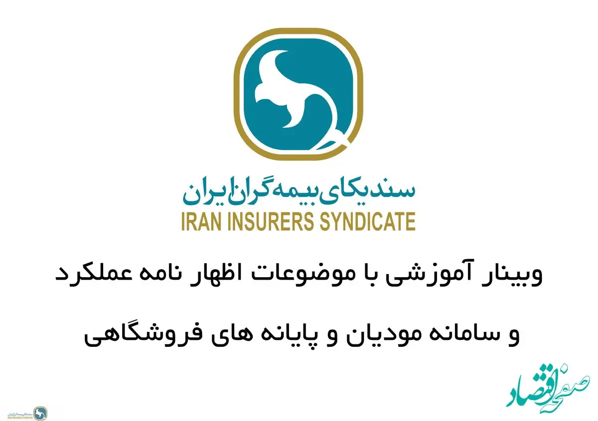 برگزاری وبینار آموزشی با موضوع اظهارنامه عملکرد و سامانه مودیان و پایانه های فروشگاهی