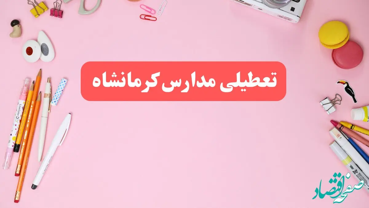 مدارس کرمانشاه فردا شنبه ۲۰ بهمن ۱۴۰۳ تعطیل است؟ | تعطیلی مدارس کرمانشاه فردا شنبه بیستم بهمن ۱۴۰۳