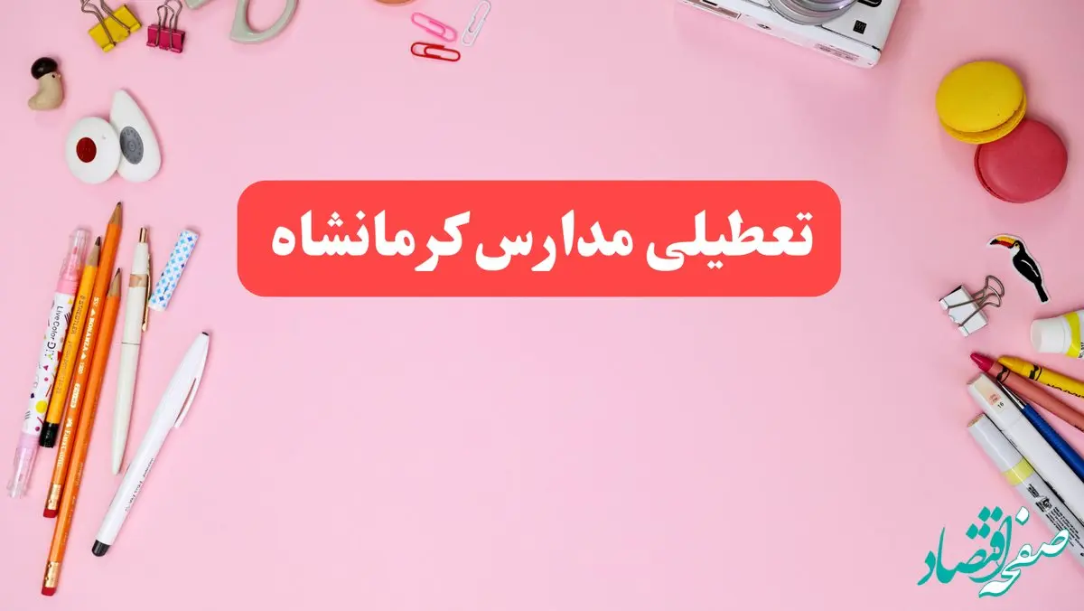 مدارس کرمانشاه فردا شنبه ۲۰ بهمن ۱۴۰۳ تعطیل است؟ | تعطیلی مدارس کرمانشاه فردا شنبه بیستم بهمن ۱۴۰۳