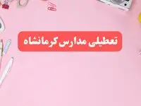 مدارس کرمانشاه فردا شنبه ۲۰ بهمن ۱۴۰۳ تعطیل است؟ | تعطیلی مدارس کرمانشاه فردا شنبه بیستم بهمن ۱۴۰۳