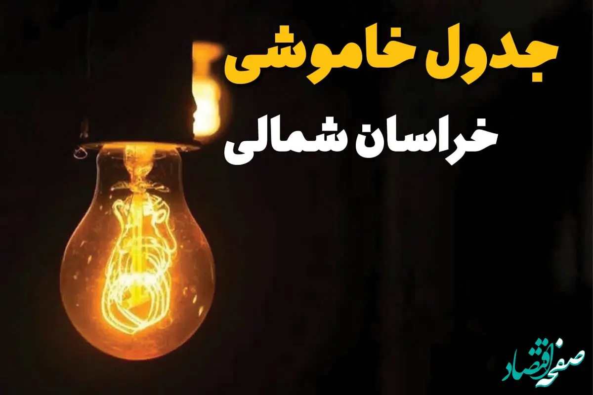 جدول زمان‌بندی قطع برق خراسان شمالی سه‌ شنبه ۳۰ اردیبهشت ۱۴۰۴ | ساعات خاموشی برق بجنورد سه‌شنبه ۳۰ اردیبهشت + ساعت قطعی برق شهرستان‌ های استان خراسان شمالی