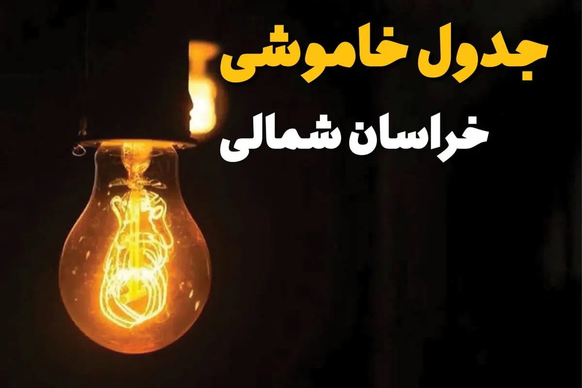 جدول زمانبندی قطع برق خراسان شمالی سه شنبه ۳۰ اردیبهشت ۱۴۰۴ | ساعات خاموشی برق بجنورد سهشنبه ۳۰ اردیبهشت + ساعت قطعی برق شهرستان های استان خراسان شمالی