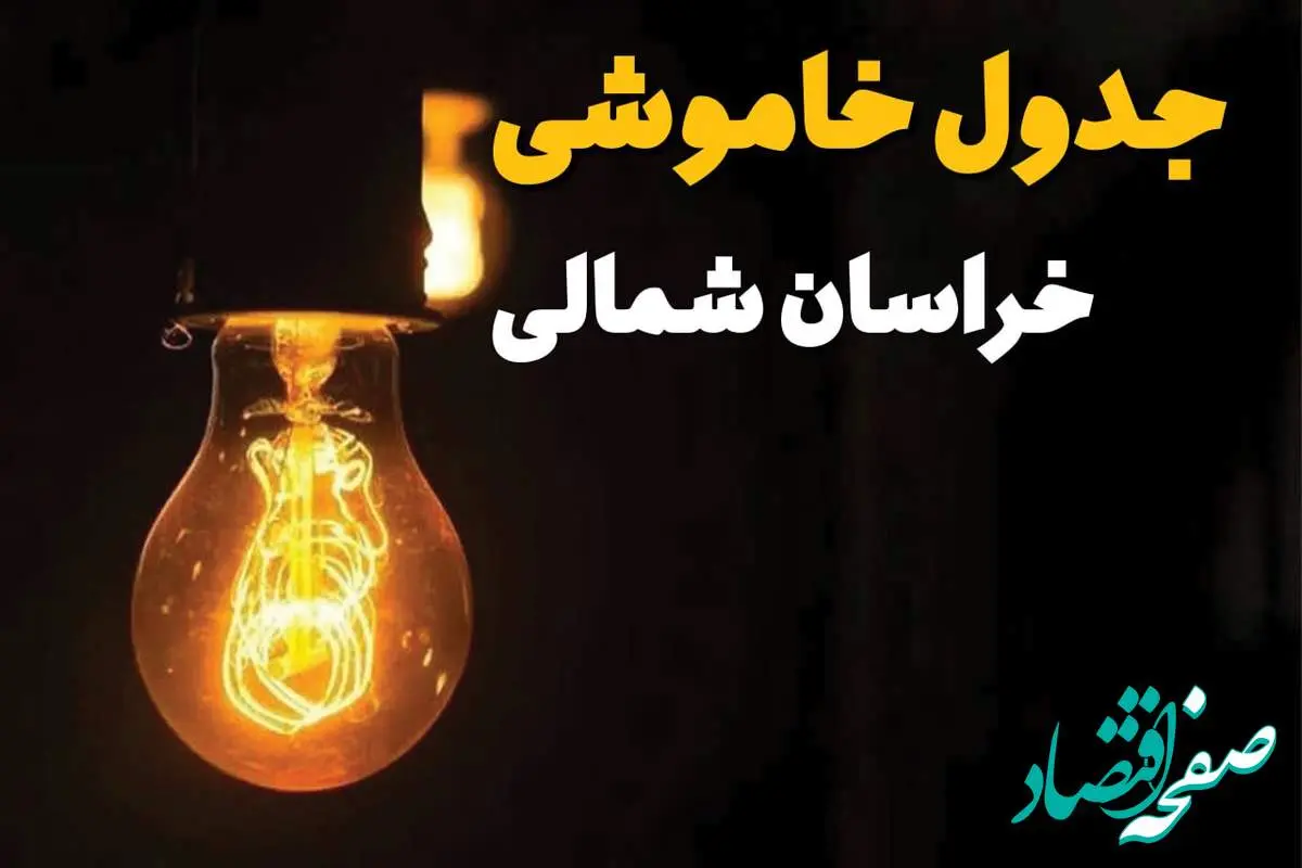 جدول زمانبندی قطع برق خراسان شمالی سه شنبه ۳۰ اردیبهشت ۱۴۰۴ | ساعات خاموشی برق بجنورد سهشنبه ۳۰ اردیبهشت + ساعت قطعی برق شهرستان های استان خراسان شمالی