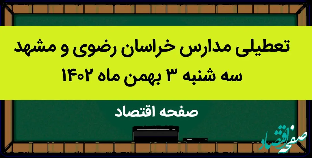 مدارس خراسان رضوی و مشهد فردا سه شنبه ۳ بهمن ماه ۱۴۰۲ تعطیل است؟ | تعطیلی مدارس مشهد سه شنبه ۳ بهمن ۱۴۰۲