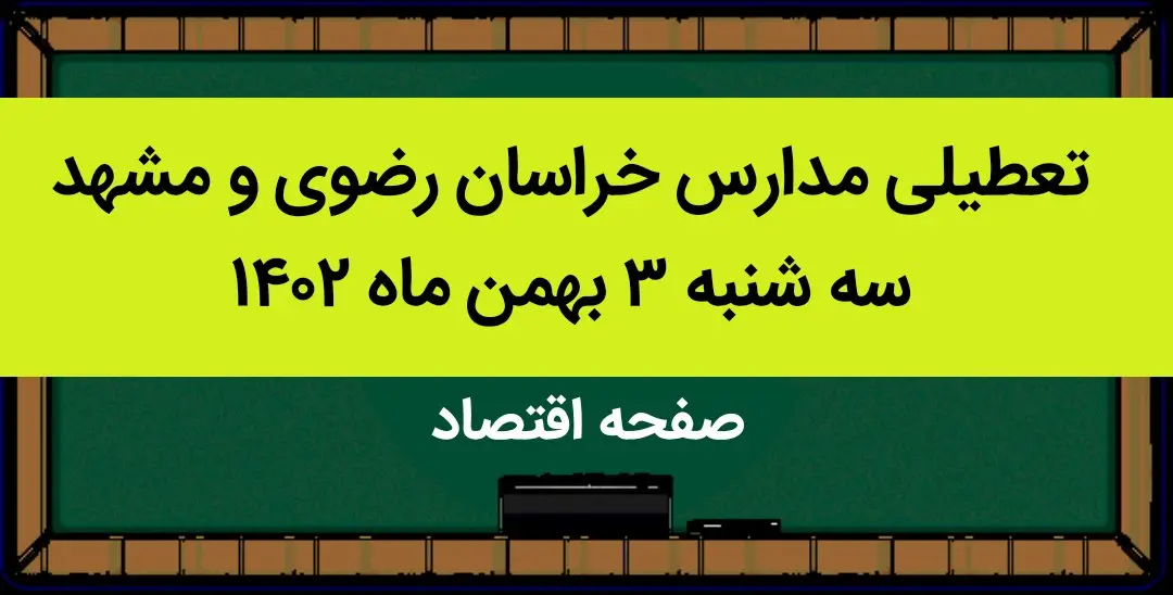 مدارس خراسان رضوی و مشهد فردا سه شنبه ۳ بهمن ماه ۱۴۰۲ تعطیل است؟ | تعطیلی مدارس مشهد سه شنبه ۳ بهمن ۱۴۰۲