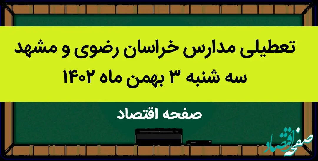 مدارس خراسان رضوی و مشهد فردا سه شنبه ۳ بهمن ماه ۱۴۰۲ تعطیل است؟ | تعطیلی مدارس مشهد سه شنبه ۳ بهمن ۱۴۰۲