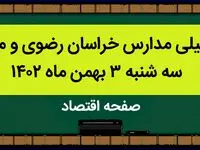 مدارس خراسان رضوی و مشهد فردا سه شنبه ۳ بهمن ماه ۱۴۰۲ تعطیل است؟ | تعطیلی مدارس مشهد سه شنبه ۳ بهمن ۱۴۰۲