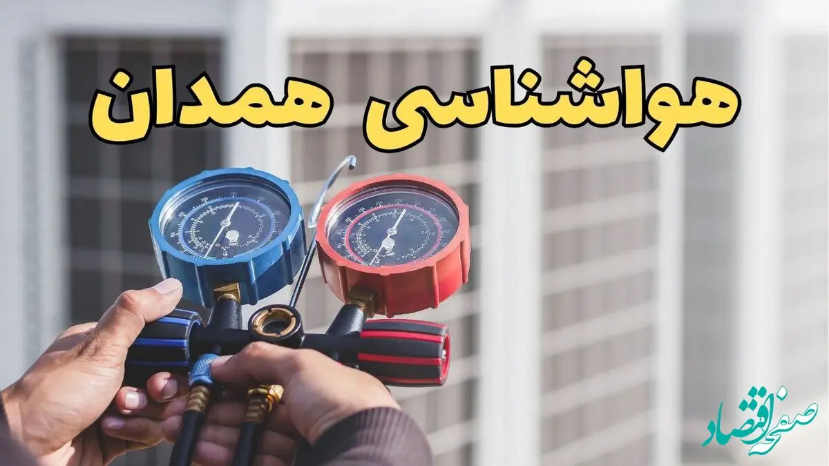 پیش‌ بینی هواشناسی همدان فردا با جدول | پیش بینی وضعیت آب و هوا همدان فردا یکشنبه ۱۹ اسفند ماه ۱۴۰۳