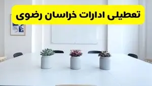 خبر فوری تعطیلی ادارات استان خراسان رضوی فردا یکشنبه ۱۸ خرداد ۱۴۰۴ | جزئیات تعطیلی ادارات مشهد یکشنبه هجدهم خرداد ۱۴۰۴