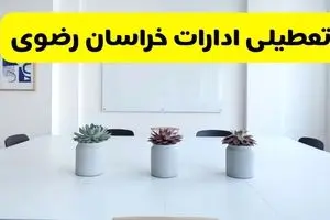 خبر فوری تعطیلی ادارات استان خراسان رضوی فردا یکشنبه ۱۸ خرداد ۱۴۰۴ | جزئیات تعطیلی ادارات مشهد یکشنبه هجدهم خرداد ۱۴۰۴