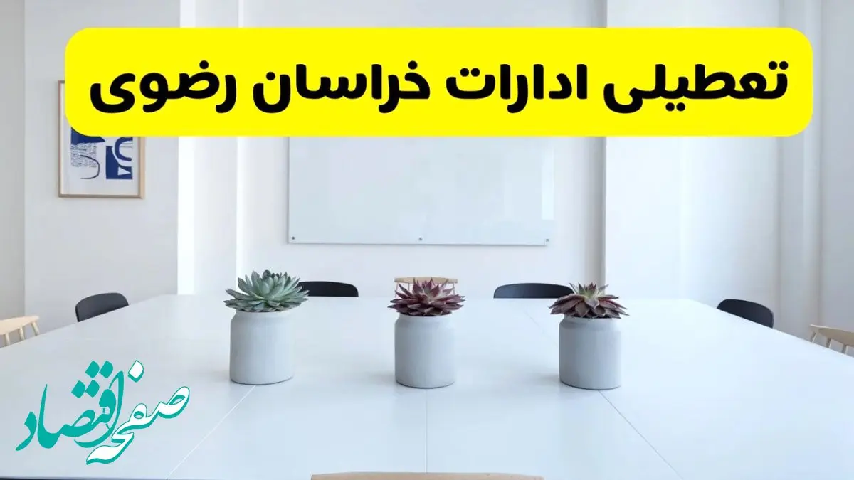 آیا ادارات خراسان رضوی فردا سه شنبه ۱۱ آذر ۱۴۰۴ تعطیل است؟ | تعطیلی ادارات مشهد سه شنبه  