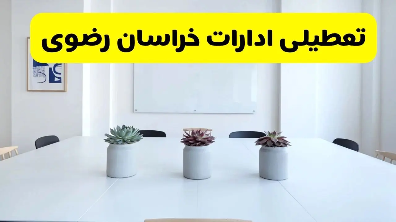 خبر فوری تعطیلی ادارات استان خراسان رضوی فردا یکشنبه ۱۸ خرداد ۱۴۰۴ | جزئیات تعطیلی ادارات مشهد یکشنبه هجدهم خرداد ۱۴۰۴