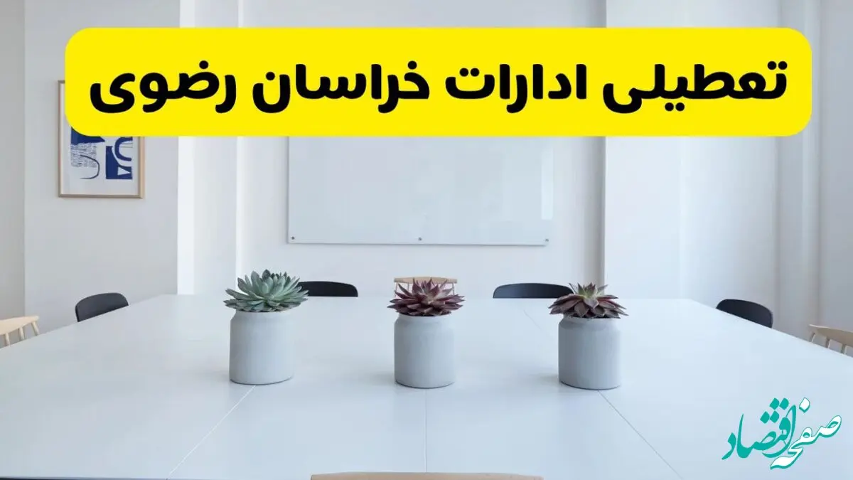خبر فوری تعطیلی ادارات استان خراسان رضوی فردا یکشنبه ۱۸ خرداد ۱۴۰۴ | جزئیات تعطیلی ادارات مشهد یکشنبه هجدهم خرداد ۱۴۰۴