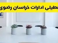 آیا ادارات خراسان رضوی فردا سه شنبه ۱۱ آذر ۱۴۰۴ تعطیل است؟ | تعطیلی ادارات مشهد سه شنبه  