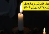 اطلاعیه قطعی برق اردبیل یکشنبه ۲۸ اردیبهشت + جدول کامل مناطق و ساعات خاموشی