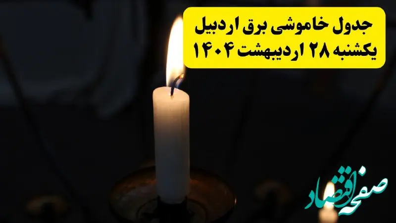 اطلاعیه قطعی برق اردبیل یکشنبه ۲۸ اردیبهشت + جدول کامل مناطق و ساعات خاموشی